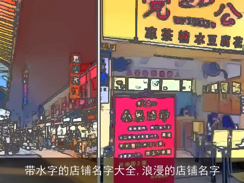 带水字的店铺名字大全,浪漫的店铺名字