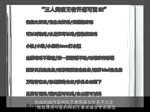 奶凶奶凶可爱网名王者荣耀女生名字大全,推荐漂亮可爱的网名王者荣耀女生名筛选