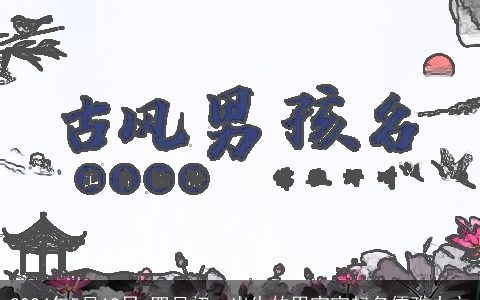 2024年5月12日,四月初一出生的男宝宝起名儒雅大方