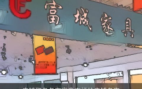 店铺取名名字寓意吉祥的店铺名字