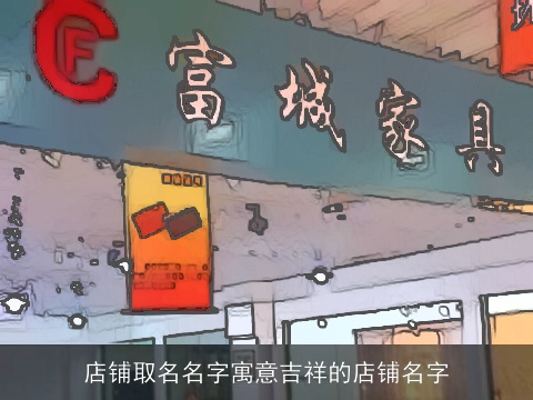 店铺取名名字寓意吉祥的店铺名字