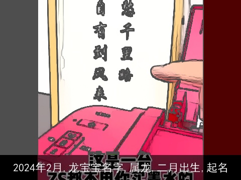 2024年2月,龙宝宝名字,属龙,二月出生,起名