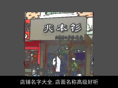 店铺名字大全,店面名称高级好听