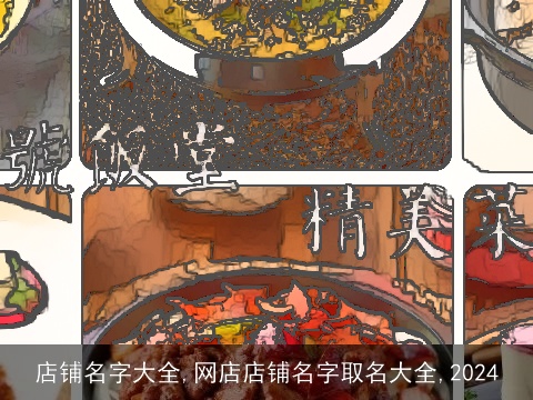 店铺名字大全,网店店铺名字取名大全,2024