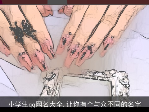 小学生qq网名大全,让你有个与众不同的名字