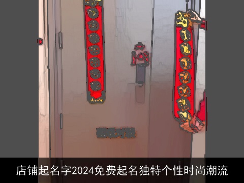 店铺起名字2024免费起名独特个性时尚潮流