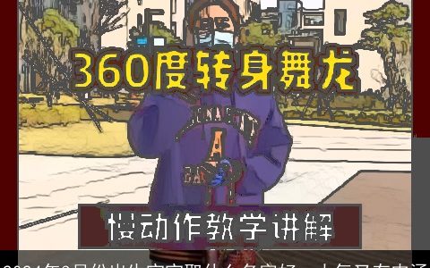 2024年3月份出生宝宝取什么名字好，大气又有内涵