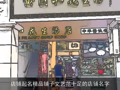 店铺起名精品铺子文艺范十足的店铺名字