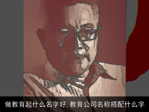 做教育起什么名字好,教育公司名称搭配什么字