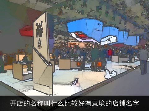 开店的名称叫什么比较好有意境的店铺名字