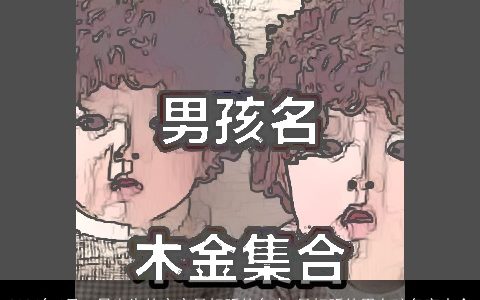 2024年4月16日出生的宝宝最好听的名字,最好听的男女孩名字大全