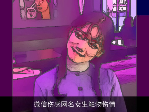 微信伤感网名女生触物伤情