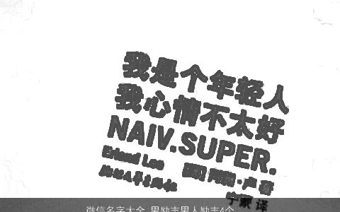 微信名字大全,男励志男人励志4个字微信网名好听洋气的微信男网名名字