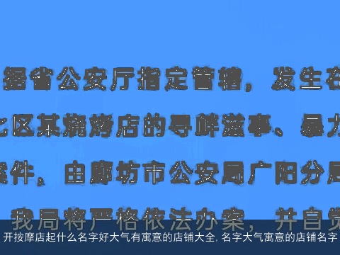 开按摩店起什么名字好大气有寓意的店铺大全,名字大气寓意的店铺名字