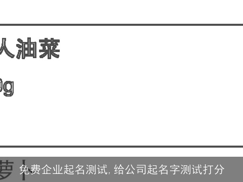 免费企业起名测试,给公司起名字测试打分