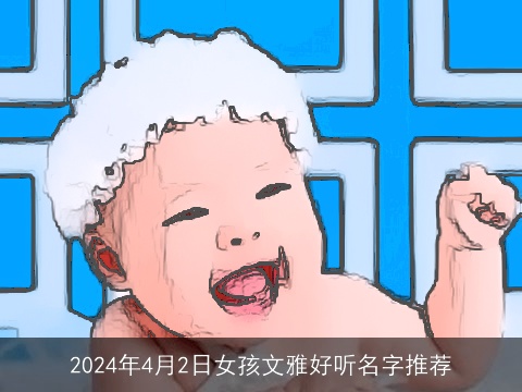 2024年4月2日女孩文雅好听名字推荐