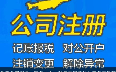 免费公司测名，取名大全，帅气有涵养的公司名字最新