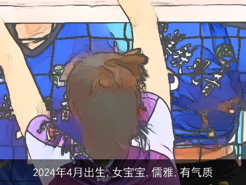 2024年4月出生,女宝宝,儒雅,有气质