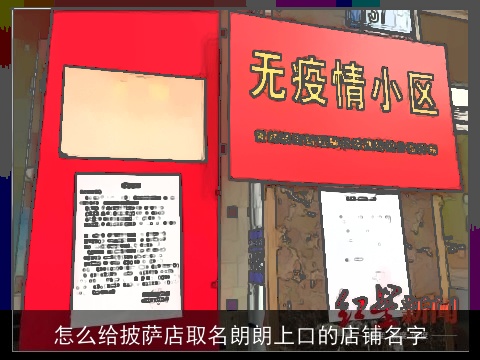 怎么给披萨店取名朗朗上口的店铺名字