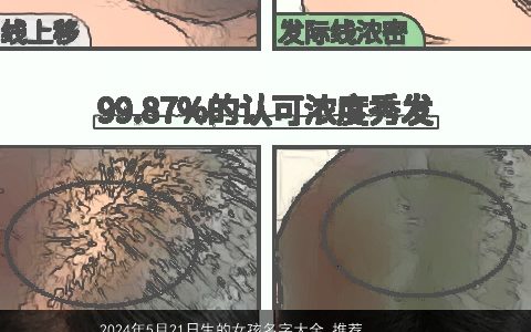 2024年5月21日生的女孩名字大全,推荐寓意好听又洋气,寓意好听又洋气的女孩名字精挑