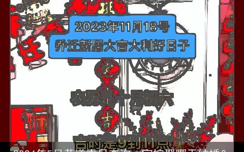 2024年5月黄道吉日查询，宜嫁娶哪天结婚？