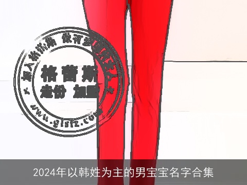 2024年以韩姓为主的男宝宝名字合集