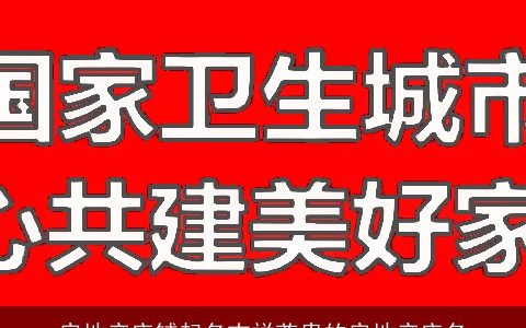 房地产店铺起名吉祥尊贵的房地产店名