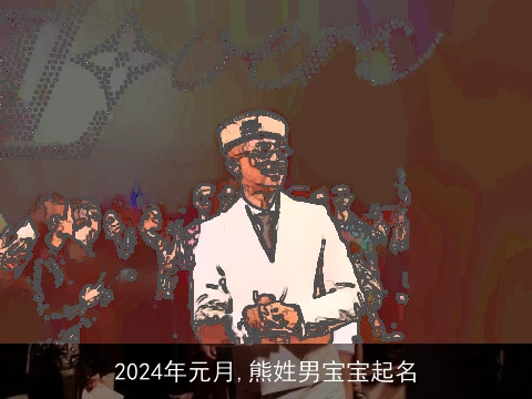 2024年元月,熊姓男宝宝起名