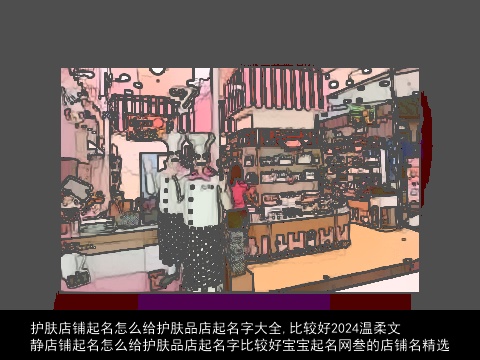 护肤店铺起名怎么给护肤品店起名字大全,比较好2024温柔文静店铺起名怎么给护肤品店起名字比较好宝宝起名网叁的店铺名精选