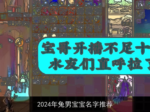 2024年兔男宝宝名字推荐