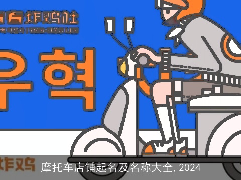 摩托车店铺起名及名称大全,2024