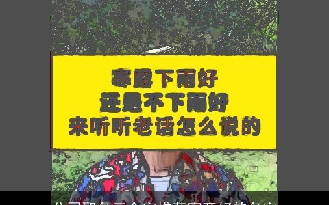 公司取名三个字推荐寓意好的名字