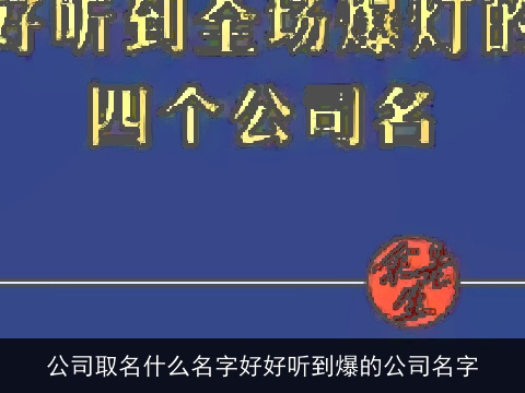 公司取名什么名字好好听到爆的公司名字