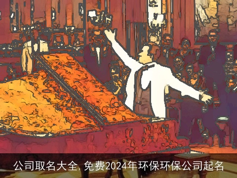 公司取名大全,免费2024年环保环保公司起名