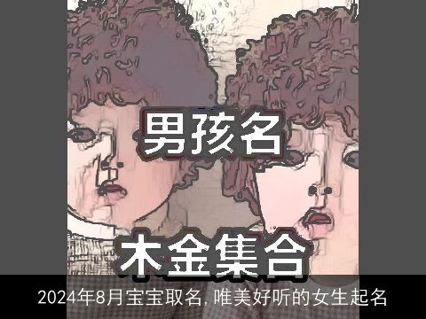 2024年8月宝宝取名,唯美好听的女生起名