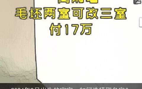 2024年9月出生的宝宝，如何选择取名字？