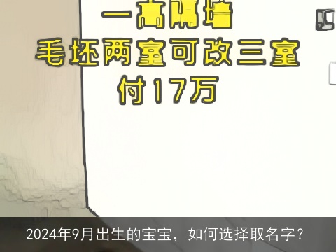 2024年9月出生的宝宝，如何选择取名字？