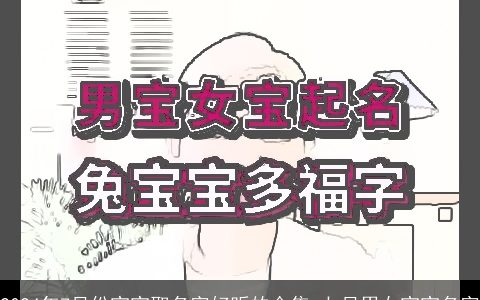 2024年7月份宝宝取名字好听的合集,七月男女宝宝名字