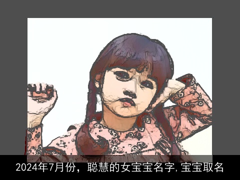 2024年7月份，聪慧的女宝宝名字,宝宝取名