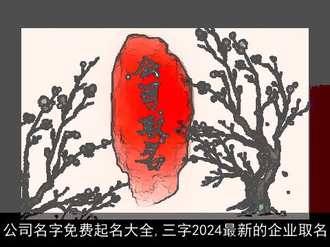 公司名字免费起名大全,三字2024最新的企业取名