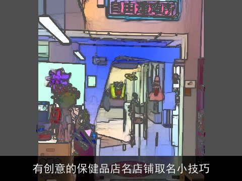 有创意的保健品店名店铺取名小技巧