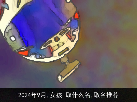 2024年9月,女孩,取什么名,取名推荐