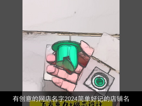 有创意的网店名字2024简单好记的店铺名