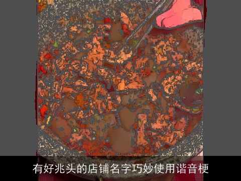 有好兆头的店铺名字巧妙使用谐音梗