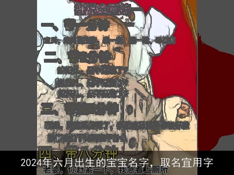 2024年六月出生的宝宝名字，取名宜用字