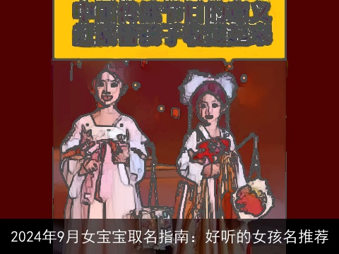 2024年9月女宝宝取名指南：好听的女孩名推荐