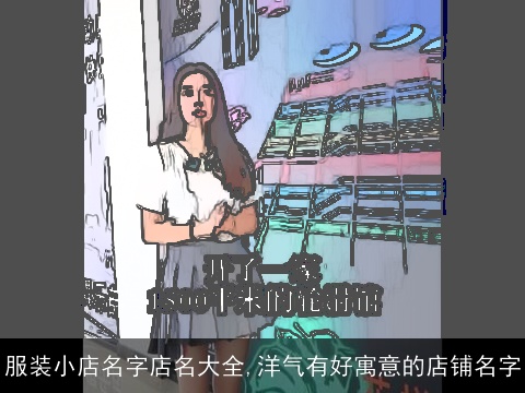 服装小店名字店名大全,洋气有好寓意的店铺名字