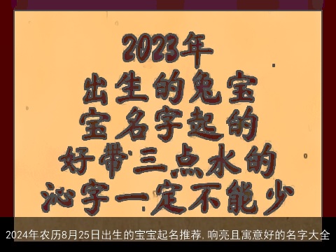 2024年农历8月25日出生的宝宝起名推荐,响亮且寓意好的名字大全