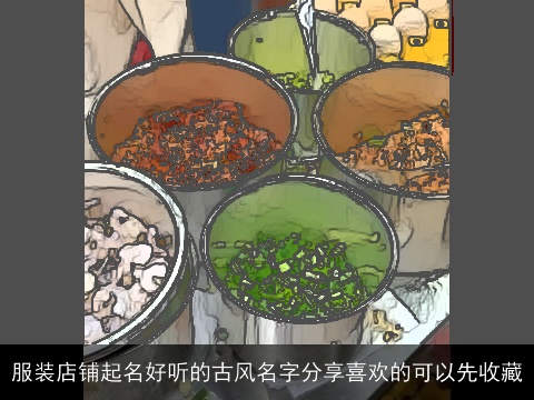 服装店铺起名好听的古风名字分享喜欢的可以先收藏