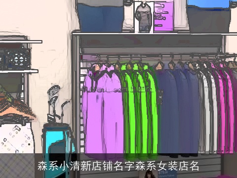 森系小清新店铺名字森系女装店名